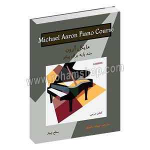 مایکل آرون کتاب درس سطح چهار - متد پایه برای پیانو - پیوند رضوی - گلبن - نکیسا