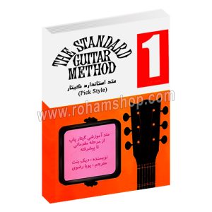 متد استاندارد گیتار جلد اول - متد آموزشی گیتار پاپ از مرحله مقدماتی تا پیشرفته - دیک بنت - پویا رضوی - نکیسا