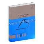 متد حرفه ای آموزش پیانو جلد دوم - امیر خورشیدوش - عارف - با سی دی