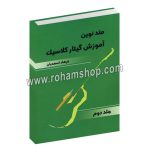متد نوین آموزش گیتار کلاسیک جلد دوم - فرهاد اسعدیان - عارف