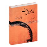 نا نوشته های دف کتاب دوم - اتودهای آموزشی - سیاوش عبدی - عارف - با سی دی