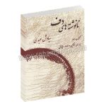 نا نوشته های دف کتاب سوم - بررسی اتانین و ادوار ایقاعی - سیاوش عبدی - عارف