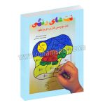 نت های رنگی جلد اول - نت نویسی کاربردی و مفید - شارون کاپلن - بنفشه سپهسالاری - عارف