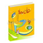 نوای بهار - اتود و ترانه ها برای فلوت ریکوردر - پروانه دادخواه - خلیل ملکی - بهاره بابایی - با سی دی - گلبن - نکیسا