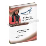 نگامه راز ساز 1 همگام با دستور سنتور - نگرشی نو به شیوه سنتور نوازی - 62 قطعه زیبا و آموزنده - با سی دی - محمود جعفری - عارف