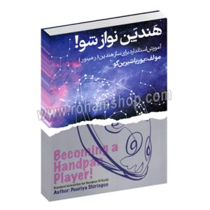 هندپن نواز شو - هنگ درام - آموزش استاندارد برای ساز هندپن (ر مینور) - پوریا شیرین گو - عارف