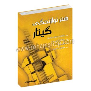 هنر نوازندگی گیتار - شناخت و اجرای فواصل، ساختار آکوردها، گام و مُد، هارمونی گام ها - آرش یاسمینی - عارف