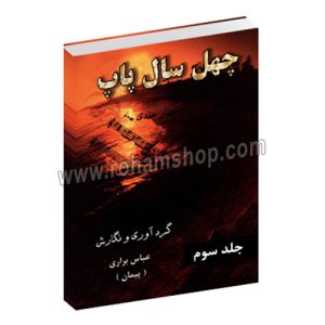 چهل سال پاپ جلد سوم - آلبوم یک خواننده - دوره چهار جلدی - عباس براری (پیمان) - رهام - با سی دی