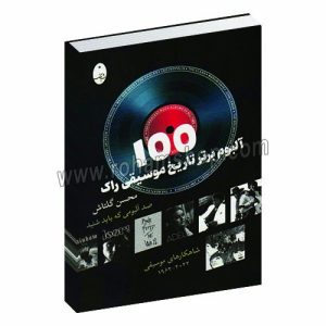 100 آلبوم برتر تاریخ موسیقی راک - محسن گلتاش - شباهنگ