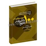 100 موسیقیدان تاثیر گذار تاریخ - راهنمای بریتانیکا در معرفی تاثیرگذارترین شخصیت های تاریخ - گینی گورلینسکی - مهرداد معینی - معین