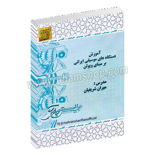 DVD آموزش دستگاه های موسیقی ایرانی بر مبنای ویولن - سی دی آموزش دستگاه های موسیقی ایرانی بر مبنای ویولن - مهران شریفیان - آکادمی موسیقی شریفیان