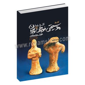 آشنایی با موسیقی نواحی ایران کتاب اول - هوشنگ جاوید - سوره مهر