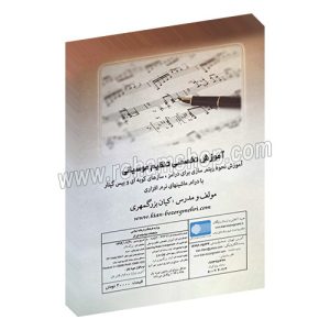 نرم افزار آموزش تخصصی تنظیم موسیقی