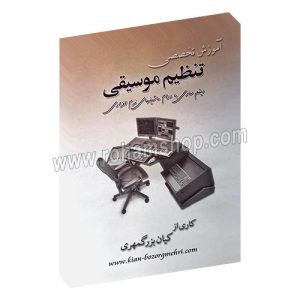 آموزش تخصصی تنظیم موسیقی - کیان بزرگمهری - صنوبر مهر آسیا - آموزش نحوه ریتم سازی برای درامز، سازهای کوبه ای و بیس گیتار با درام ماشینهای نرم افزاری
