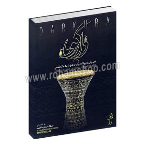 آموزش داربوکا به روایت مهدی هاشمی - به اهتمام فربد یداللهی - مشاهیر هنر