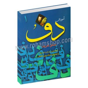 آموزش دف صادق تعریف 1 - بیژن کامکار - قطعاتی برای گروه نوازی - دریچه
