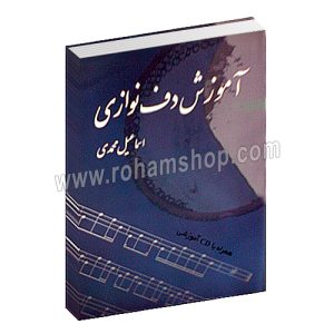 آموزش دف نوازی - اسماعیل محمدی - همراه با سی دی - مهرراوش