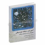 آموزش دیکته موسیقی جلد اول - چگونگی اجرا و نوشتن دیکته - مرتضی سرآبادانی - چندگاه