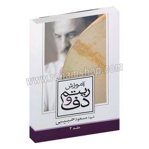 آموزش ریتم و دف جلد سوم - شیوه مسعود حبیبی