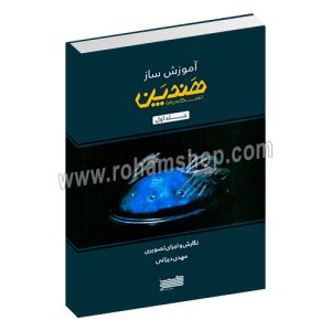آموزش ساز هندپن (هنگ درام) جلد اول - مهدی دیزانی - با سی دی تصویری - خنیاگر