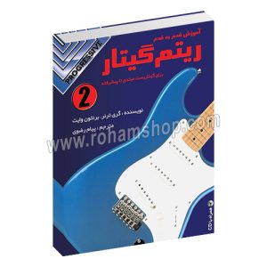 آموزش قدم به قدم ریتم گیتار جلد دوم - برای گیتاریست مبتدی تا پیشرفته - گری ترنر - برنتون وایت - پیام رضوی - نکیسا