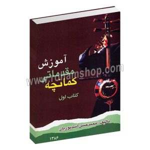 آموزش مقدماتی کمانچه کتاب اول - محمد حسن اسدپوریان - سرود