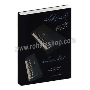 آهنگهای کلاسیک - بیست و یک قطعه از آهنگسازان بزرگ جهان - برای کیبورد و ارگهای الکترونیکی - سیاوش بیضایی - رودکی