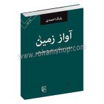 آواز زمین - هشت جستار در تاریخ موسیقی - بابک احمدی - نشر مرکز