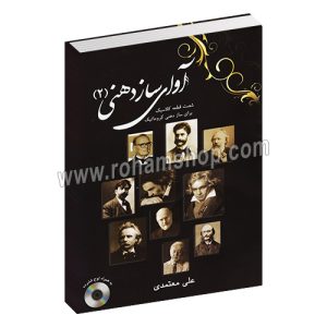 آوای سازدهنی جلد دوم - شصت قطعه کلاسیک برای سازدهنی کروماتیک - علی معتمدی - عارف