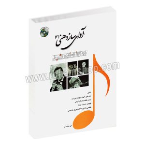 آوای سازدهنی جلد سوم - دروازه خورشید - علی معتمدی - عارف