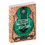 احیای سنت ها با رویکرد نو - تاریخچه مرکز حفظ و اشاعه موسیقی - عین اله مسیب زاده - سوره مهر