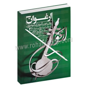 ارغوان 2 - روش نوین آموزش کمانچه نوازی - علی اکبر شکارچی - آساره شکارچی - با 2 دی وی دی - درویش خان