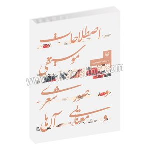 اصطلاحات موسیقی و مصور شعری و معنایی آن ها - سونیا صفری - سوره مهر