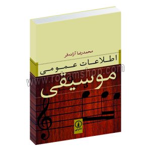 اطلاعات عمومی موسیقی - محمدرضا آزاده فر - نشر نی