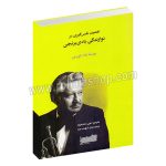 اهمیت نفس گیری در نوازندگی بادی برنجی - کلاد گوردون - علی دانشخواه - شهاب منا - خنیاگر