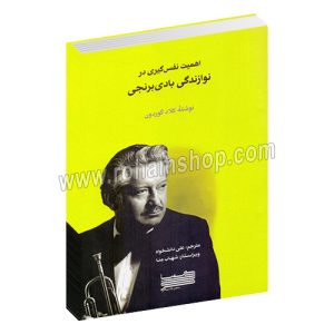 اهمیت نفس گیری در نوازندگی بادی برنجی - کلاد گوردون - علی دانشخواه - شهاب منا - خنیاگر