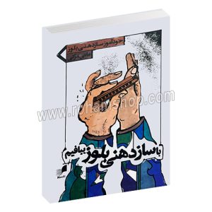 با سازدهنی بلوز ببافیم - خودآموز سازدهنی بلوز - مانی مزکی - هم آواز