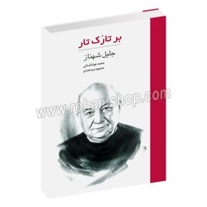 بر تارک تار - جلیل شهناز - محمد جواد کسائی - محمود سید هندی - هنر موسیقی