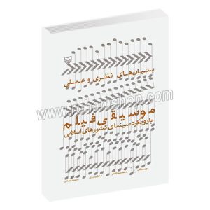 بنیان های نظری و علمی موسیقی فیلم با رویکرد سینمای کشورهای اسلامی - محمدرضا آزاده فر - صادق رشیدی - سوره مهر