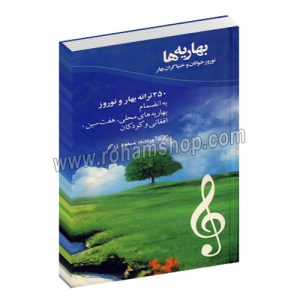 بهاریه ها نوروز خوانان و خنیاگران بهار