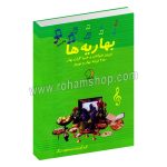 بهاریه ها نوروز خوانان و خنیاگران بهار - 250 ترانه بهار و نوروز به انضمام بهاریه های محلی، هفت سین، افغانی و کودکان - مسعود زرگر - ماهریس