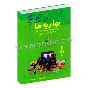 بهاریه ها نوروز خوانان و خنیاگران بهار - 250 ترانه بهار و نوروز به انضمام بهاریه های محلی، هفت سین، افغانی و کودکان - مسعود زرگر - ماهریس