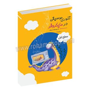 تئوری موسیقی در مایکروفر جلد اول - لینا نگ - نگار نامی پارسا - پارسا مدنی - دلواژه