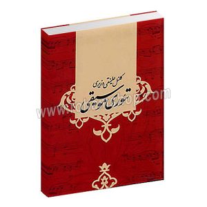 تئوری موسیقی - کلنل علینقی وزیری - صفی علیشاه