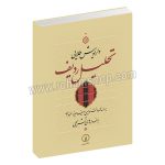 تحلیل ردیف داریوش طلایی - بر اساس نت نویسی ردیف میرزا عبدالله با نمودارهای تشریحی - نشر نی