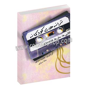 ترانه های کودکانه - لالایی ها، متل ها، قصه ها و ... - جاوید سرایی - مانا سرایی - موج