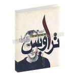 تراویس - آواز بخوان - آلترناتیو راک - اشعار فرانسیس هیلی - امین سعیدی - مس
