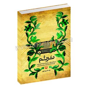 ترنم - شناخت موسیقی دستگاهی ایران برای مردم - رضا مهدوی - سوره مهر