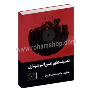 تصنیف های علی اکبر شهنازی - رامتین نظری جو - هنر موسیقی
