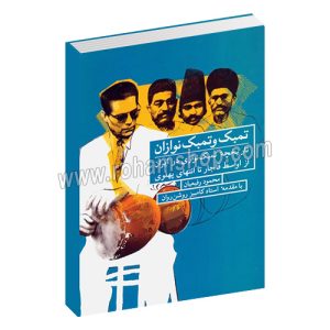 تمبک و تمبک نوازان - تاریخچه تمبک نوازی در ایران از اواسط قاجار تا انتهای پهلوی - کامبیز روشن روان - محمود رفیعیان - شباهنگ